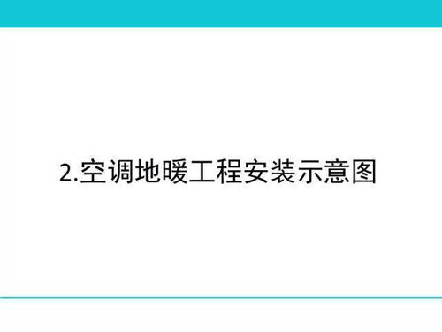 地暖空调系统全解析 从构成、选型到施工，76页图文并茂的终极指南